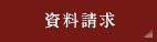 資料請求