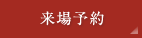 来場予約