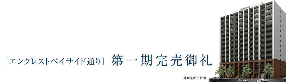 第一期完売御礼