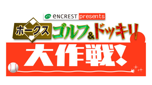 2018選手会ゴルフCMQ　5秒