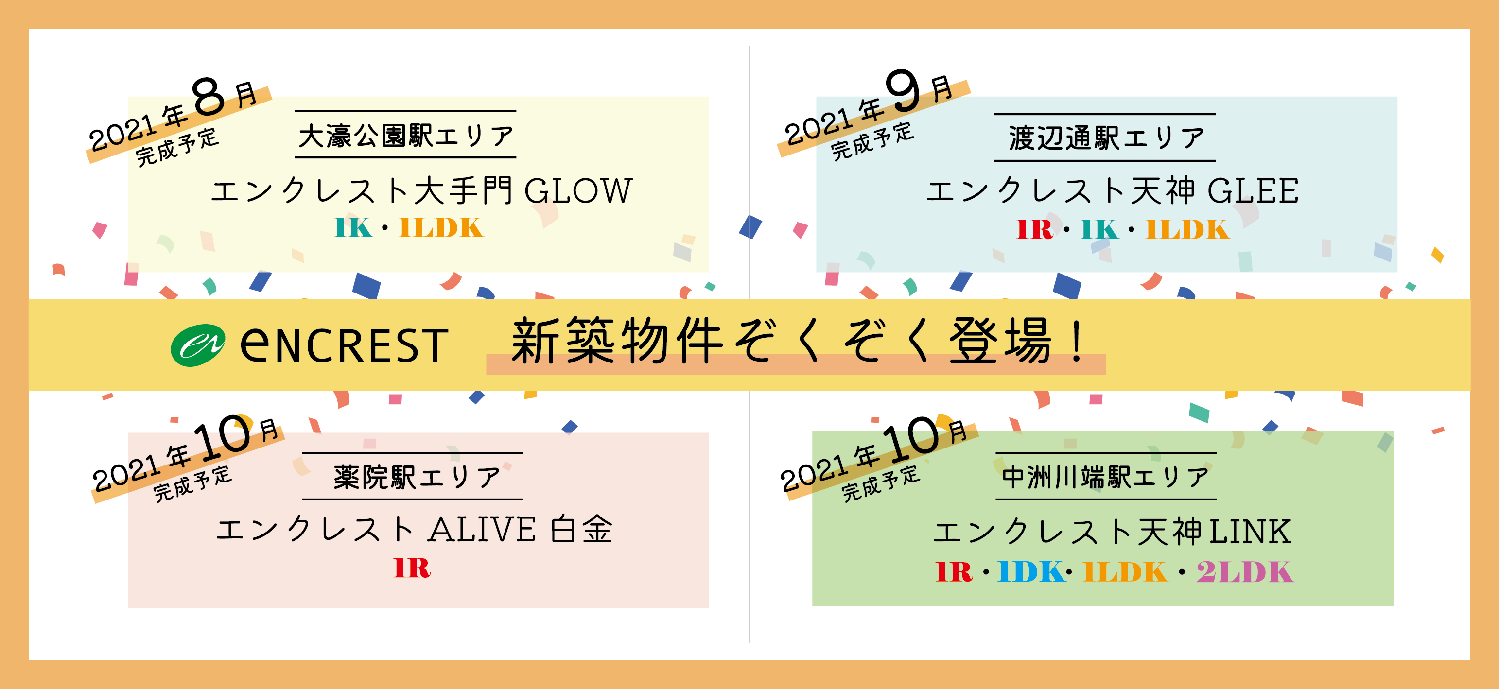 新築物件バナー