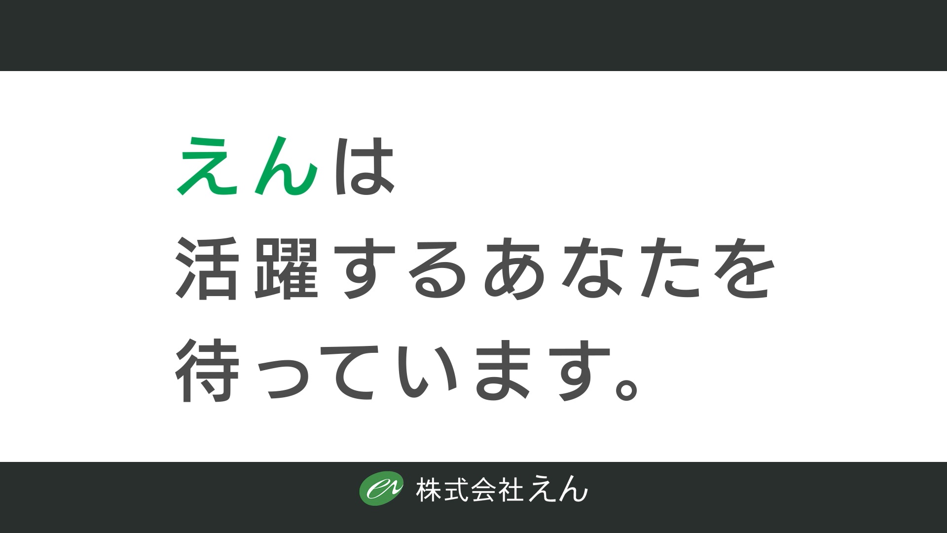 えん採用,えんホールディングスグループ,福岡就活