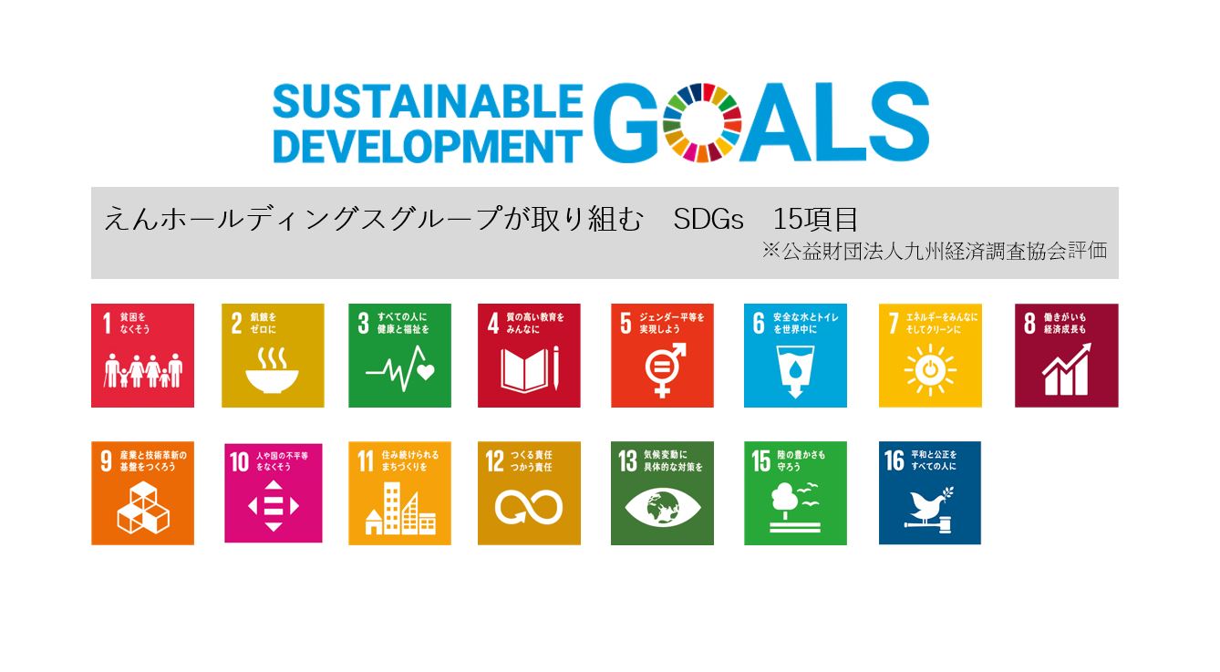 えんホールディングスグループSDGs