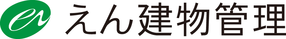 えん建物管理