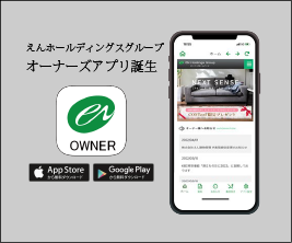 えんホールディングスグループオーナーズアプリ