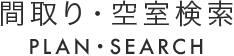 間取り・空室検索