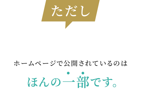 ホームページで公開されているのはほんの一部です。