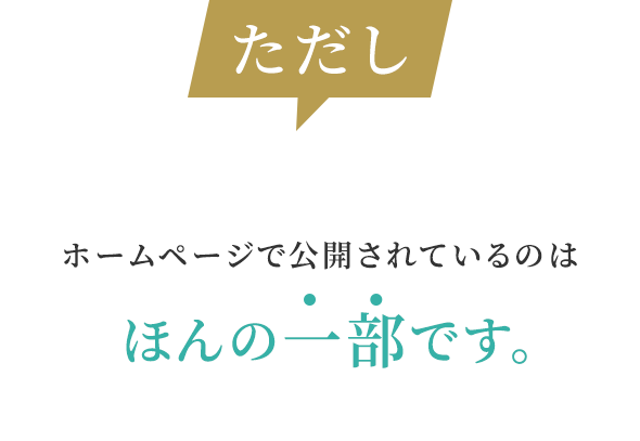 ホームページで公開されているのはほんの一部です。