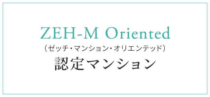ZEH-M Oriented認定マンション
