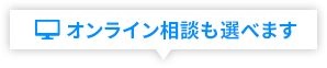 オンライン相談も選べます