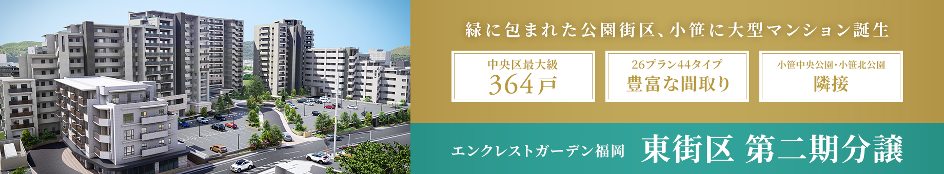 エンクレストガーデン福岡　東街区 第二期分譲