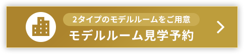 モデルルーム見学予定