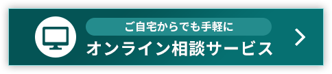 オンライン相談サービス