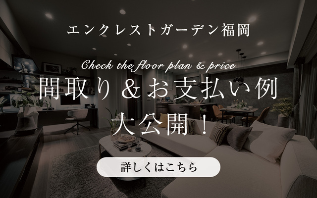 間取り＆お支払い例大公開！