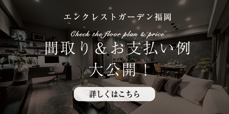 間取り＆お支払い例大公開！