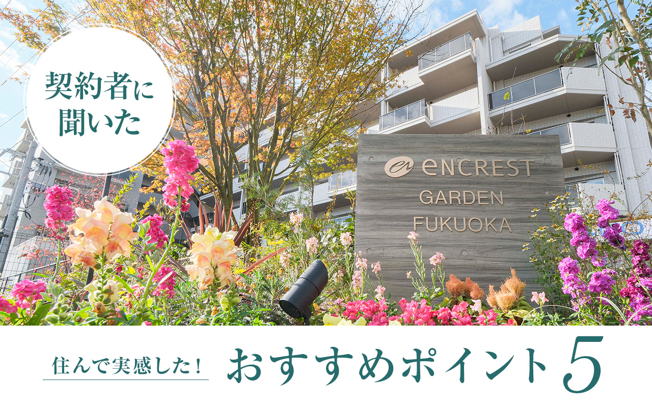 【契約者に聞いた】住んで実感した！おすすめポイント5