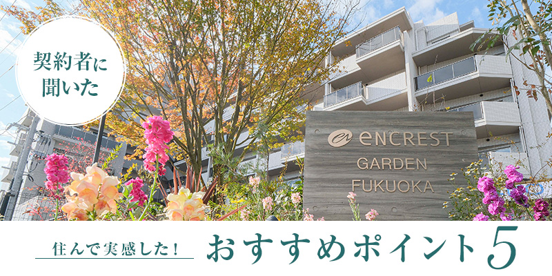 【契約者に聞いた】住んで実感した！おすすめポイント5