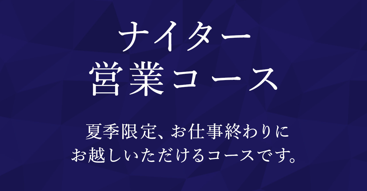 ナイター営業コース