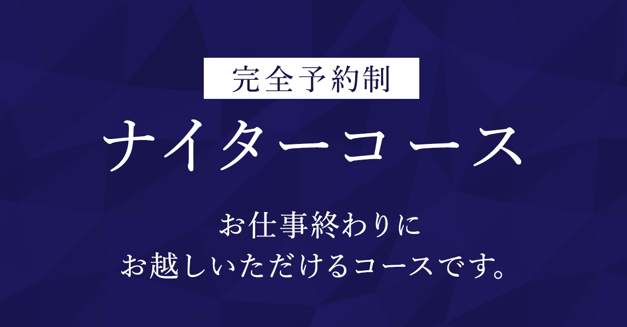 ナイター営業コース