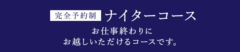 ナイター営業コース