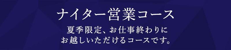 ナイター営業コース