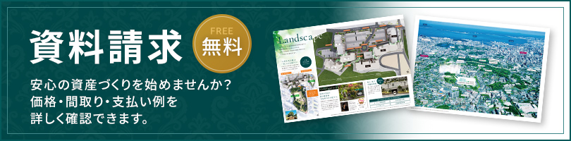 資料請求（無料）安心の資産づくりを始めませんか？（無料） 価格・間取り・支払い例を詳しく確認できます。
