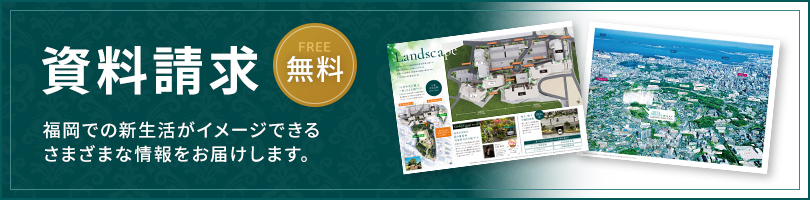 資料請求（無料）福岡での新生活がイメージできるさまざまな情報をお届けします。