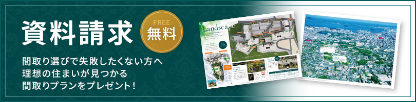 資料請求（無料）間取り選びで失敗したくない方へ。 理想の住まいが見つかる間取りプランをプレゼント！