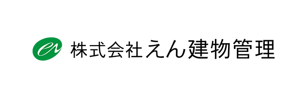 株式会社えん建物管理