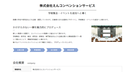 株式会社えんコンベンションサービス