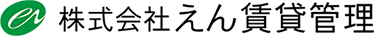 株式会社えん賃貸管理