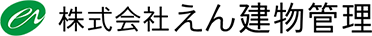 株式会社えん建物管理