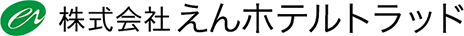 株式会社えんホテルトラッド