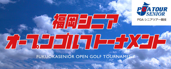 第3回 福岡シニアオープンゴルフトーナメント