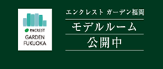 エンクレストガーデン福岡