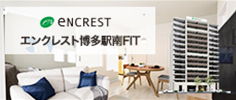 エンクレスト博多駅南FIT