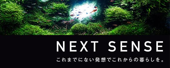 NEXT SENSE これまでにない発想でこれからの暮らしを。