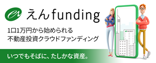 えんfunding