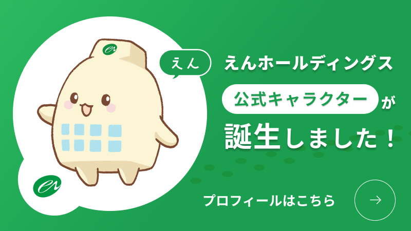 えんホールディングスグループ公式キャラクター「えん」