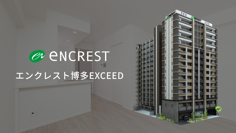分譲賃貸マンション エンクレスト博多EXCEED