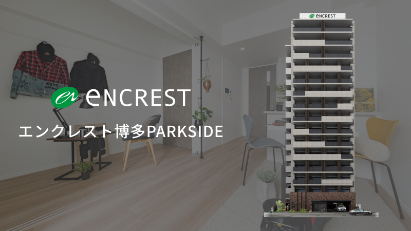 分譲賃貸マンション エンクレスト博多PARKSIDE