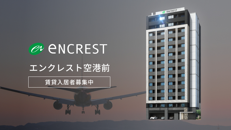 分譲賃貸マンション エンクレスト空港前