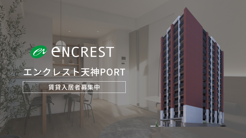 分譲賃貸マンション エンクレスト天神PORT